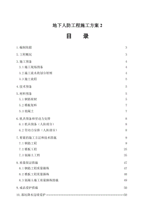 地下人防工程施工方案2.doc