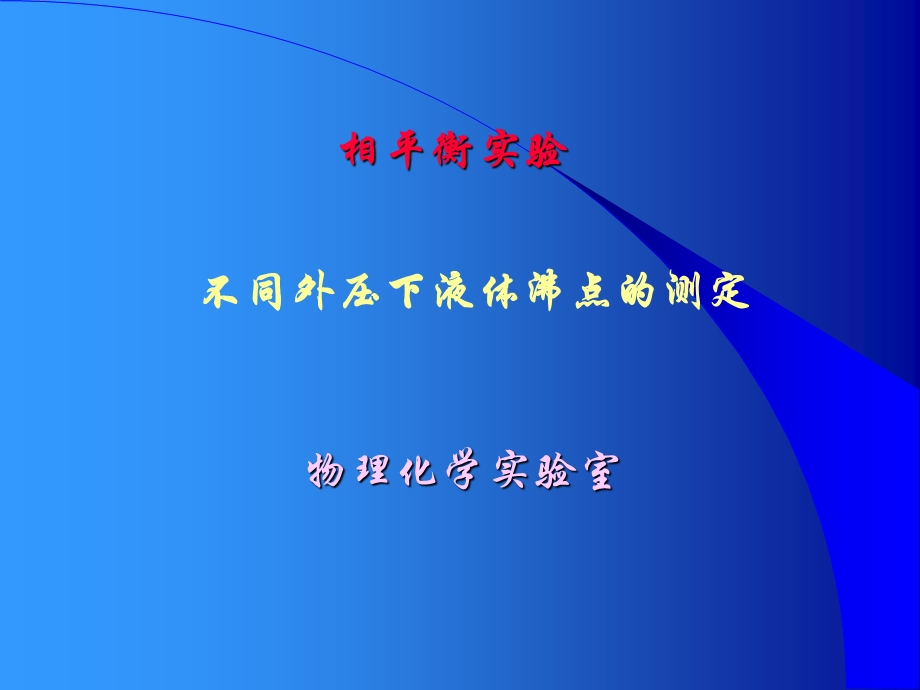 不同外压下液体沸点的测定-lij.ppt_第1页