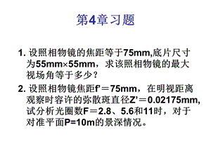 《工程光学教学课件》第4章习题.ppt