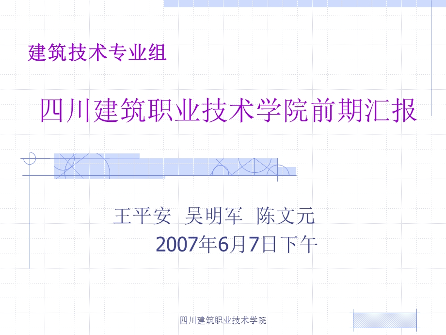 12.四川建筑职业技术学院前期汇报王平安吴明军陈文元.ppt_第1页