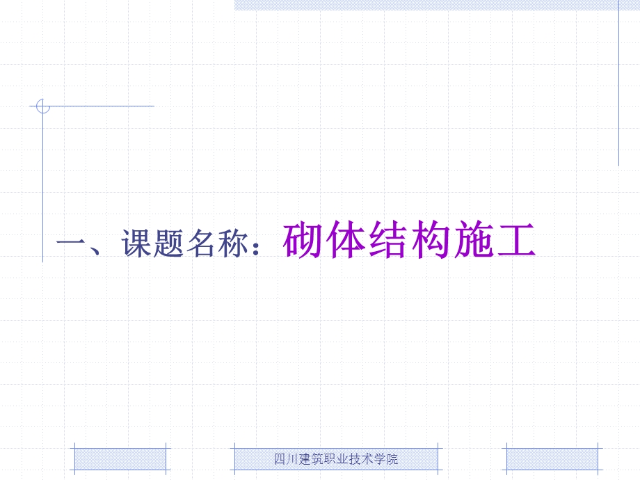 12.四川建筑职业技术学院前期汇报王平安吴明军陈文元.ppt_第2页