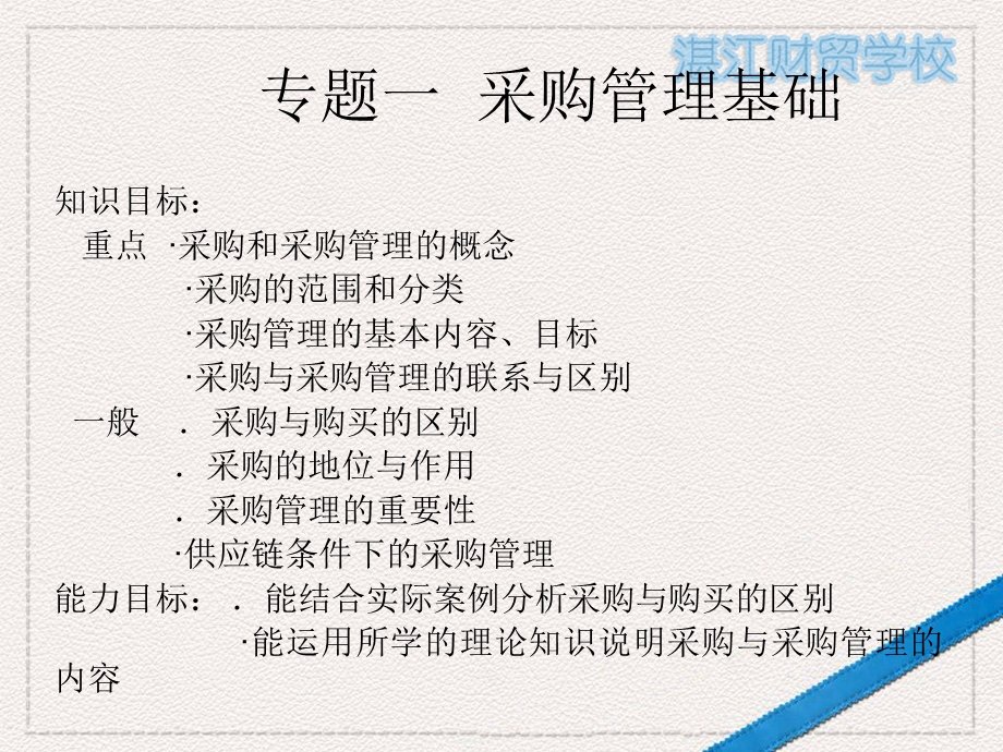 专题一采购管理基础.ppt_第1页