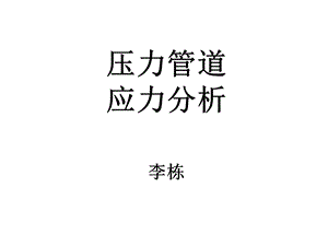 压力管道应力分析.ppt