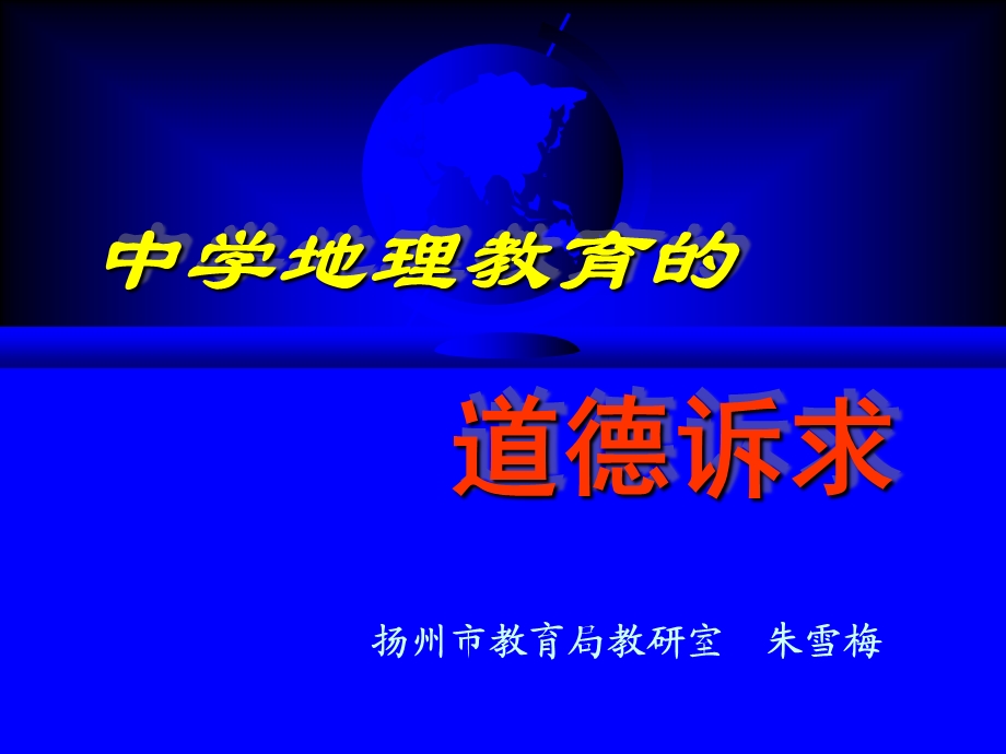 中学地理教育的道德诉求.ppt_第1页