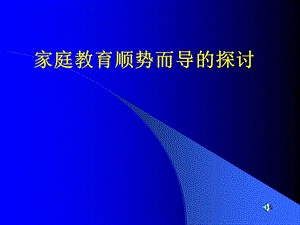 中学家长会汇报材料《家庭教育顺势而导的探讨》.ppt