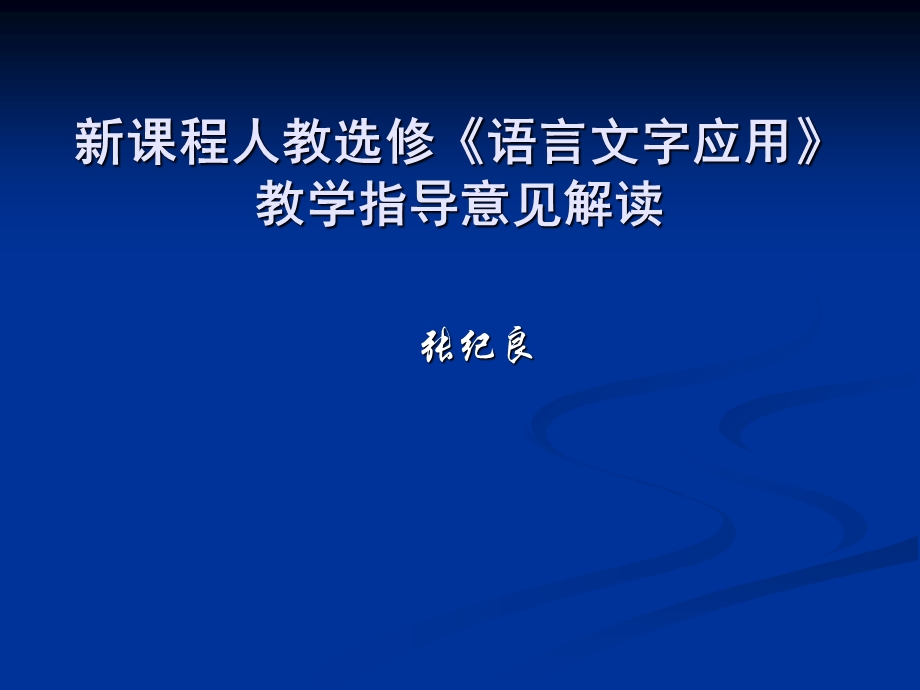 《语言文字应用》教学指导意见解读.ppt_第1页