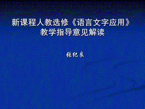 《语言文字应用》教学指导意见解读.ppt