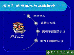 项目2照明配电与故障检修.ppt