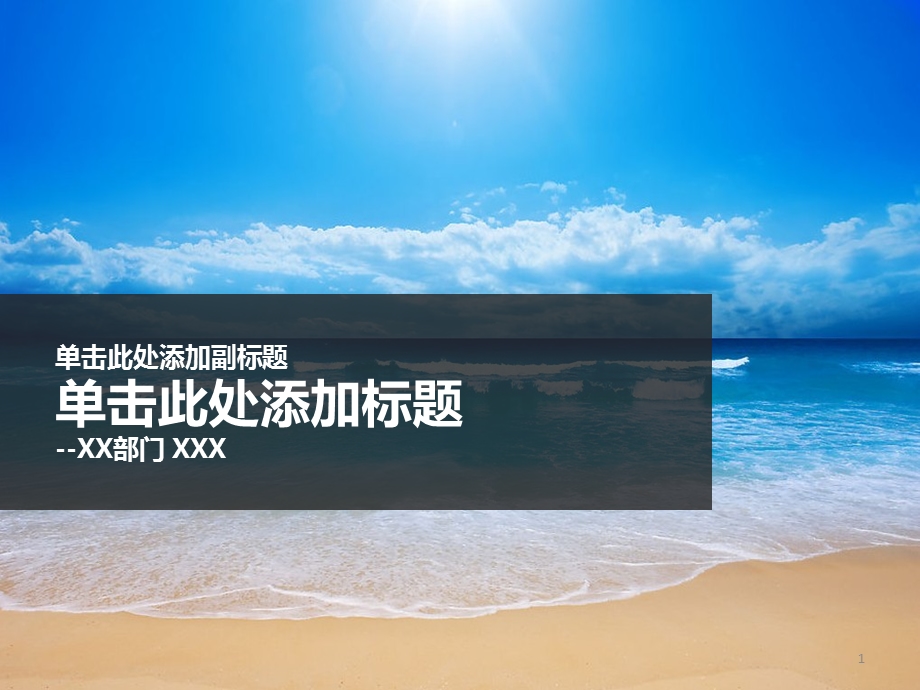 澹雅风格沙滩海洋模板.ppt_第1页