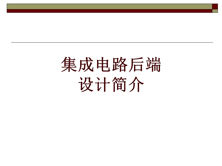 集成电路后端设计简介.ppt_第1页