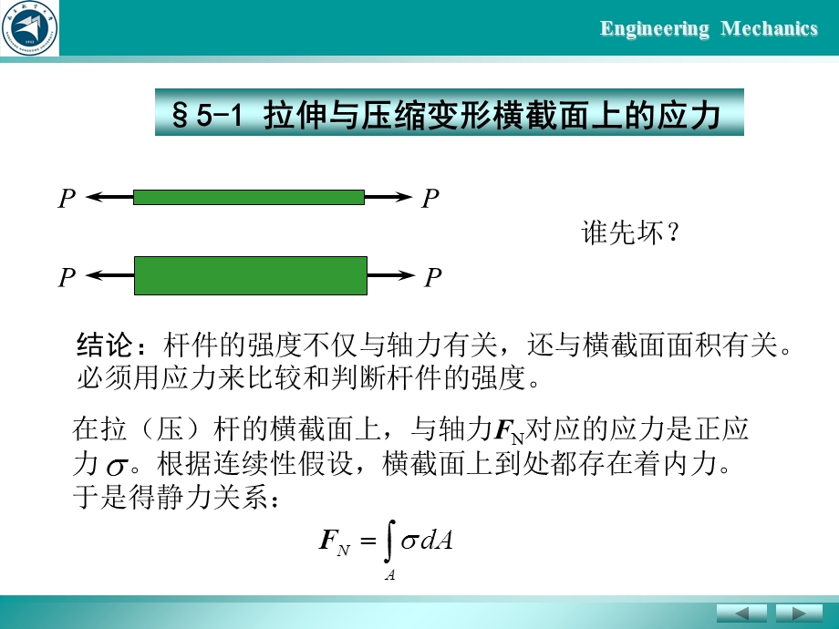 《谢奇之-工程力学》杆件基本变形横截面上的应力.ppt_第3页