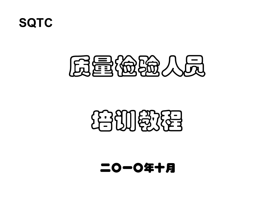 质量检验员培训教程.ppt_第1页