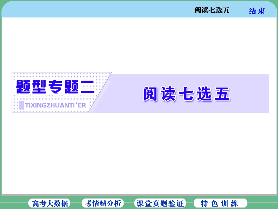 阅读七选五专项解题指导.ppt_第1页