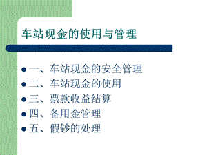 项目五车站现金的使用与管理.ppt