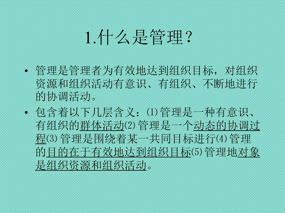 《管理学基础》第一章、第二章辅导内容.ppt_第3页