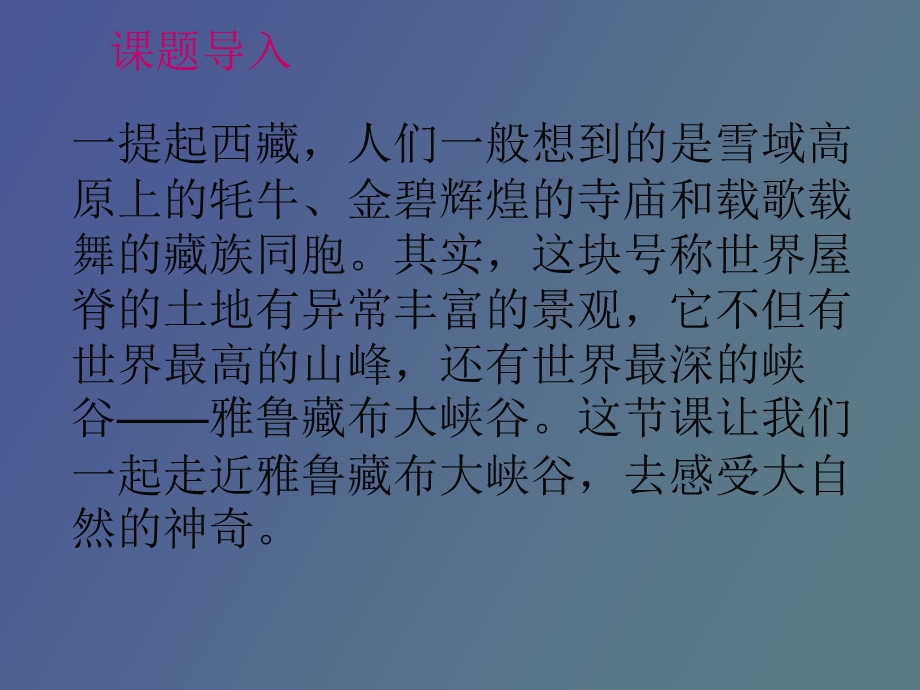 雅鲁藏布大峡谷.ppt_第1页