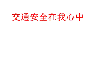 主题班会交通安全在我心中PPT.ppt