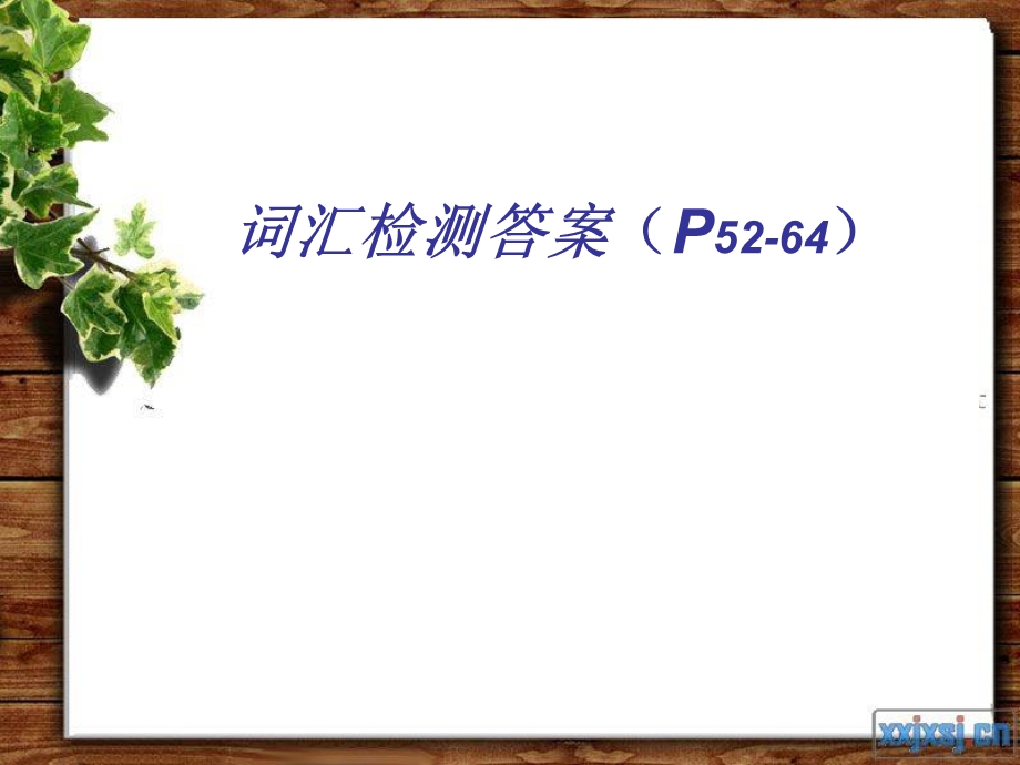 词汇检测答案P5264P.ppt_第1页