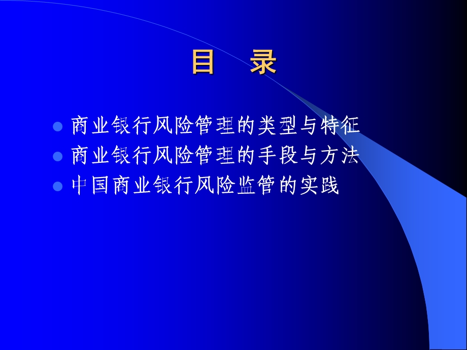 中国商业银行风险管理实践.ppt_第2页