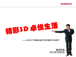 东风日产亚威专营店3D电影节方案.ppt