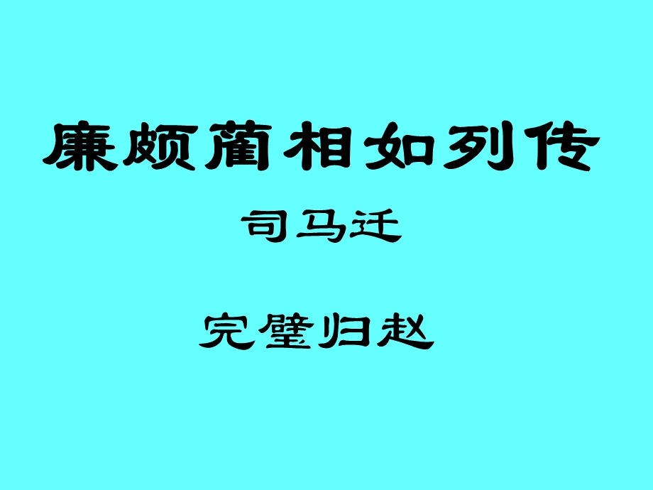 《廉颇蔺相如列传》虚实词及翻译.ppt_第2页