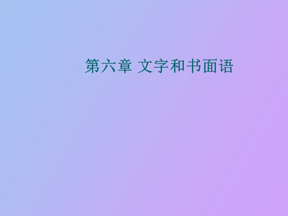 语言学纲要第六章文字和书面语.ppt_第1页