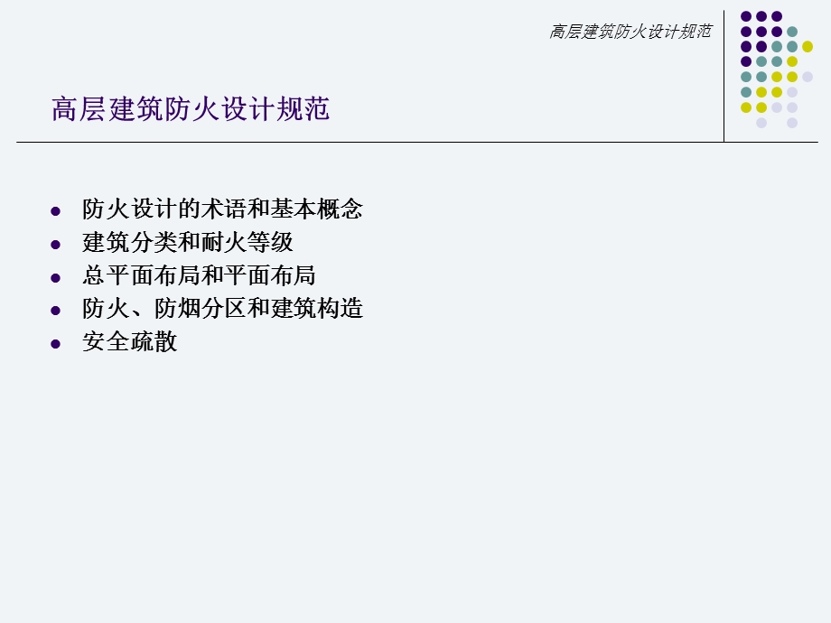 高层建筑防火设计规范.ppt_第2页