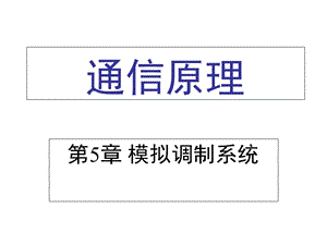 《通信原理教学资料》第5章.ppt