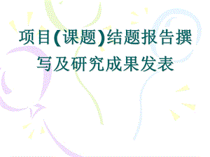 项目(课题)结题报告撰写及研究成果发表注意事项.ppt