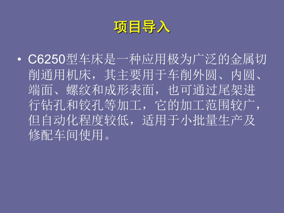 项目一C6250型车床.ppt_第2页