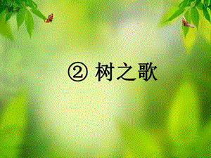 部编版二年级上册识字2《树之歌》课件.ppt