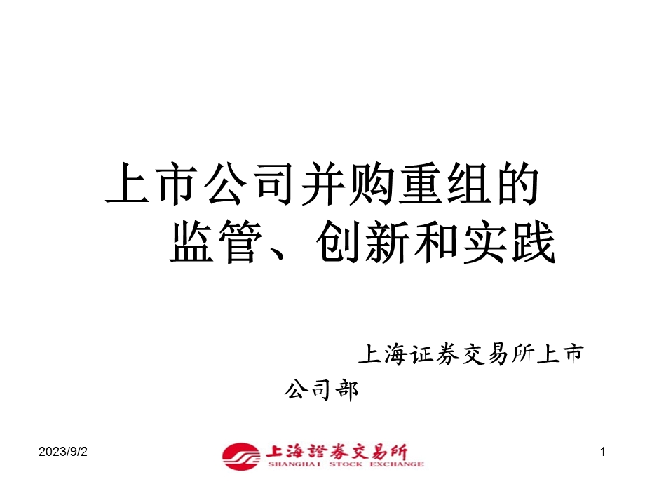 上市公司收购相关法规、程序及案例介绍.ppt_第1页