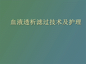 血液滤过技术及护古.ppt