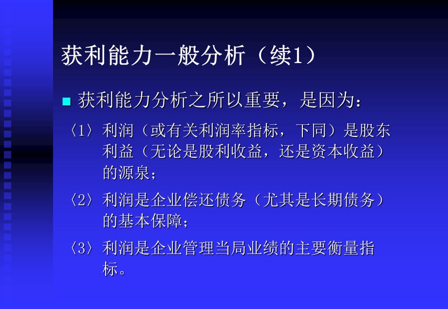 获利能力及股东利益分析.ppt_第3页