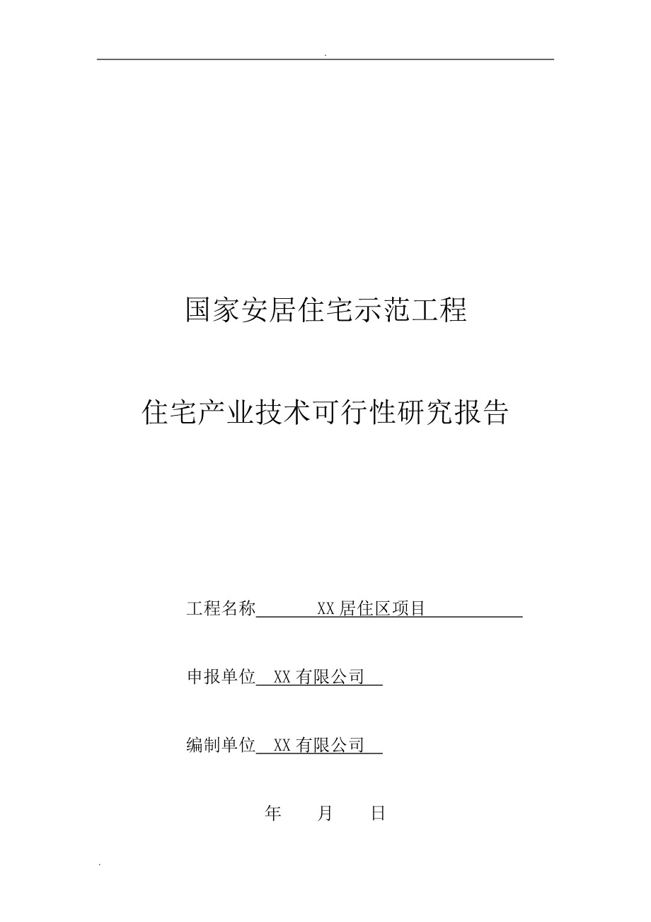 国家安居住宅示范工程住宅产业技术可行性研究报告.doc_第1页