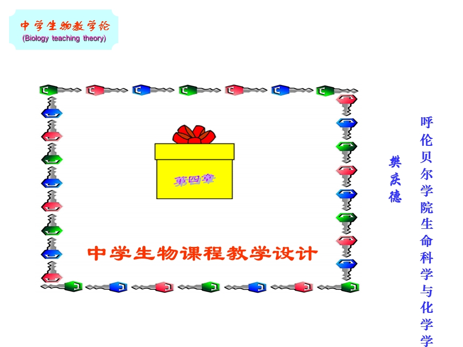 中学生物学教学设计.ppt_第1页