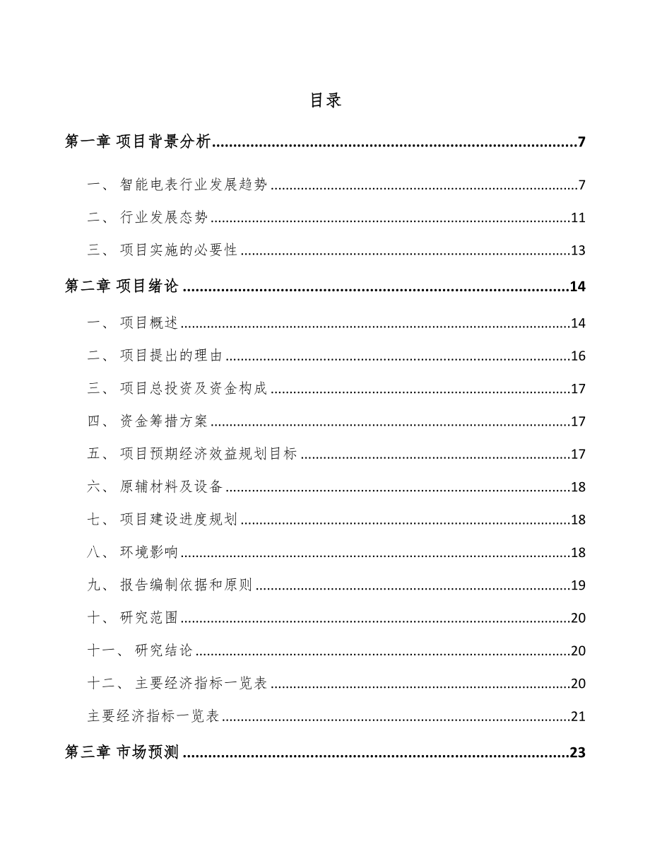 四川智能用电采集终端项目可行性研究报告.docx_第1页