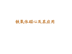 铁氧体磁芯-经典.ppt