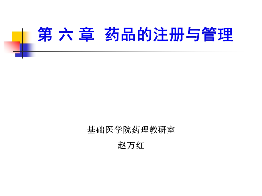 临床药理教学资料chap6药品的注册与管理-15年上.ppt_第1页