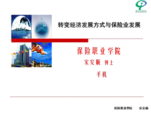 转变经济发展方式与保险业发展.ppt