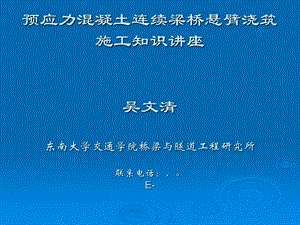 预应力溷凝土连续梁桥悬臂浇筑施工工序.ppt