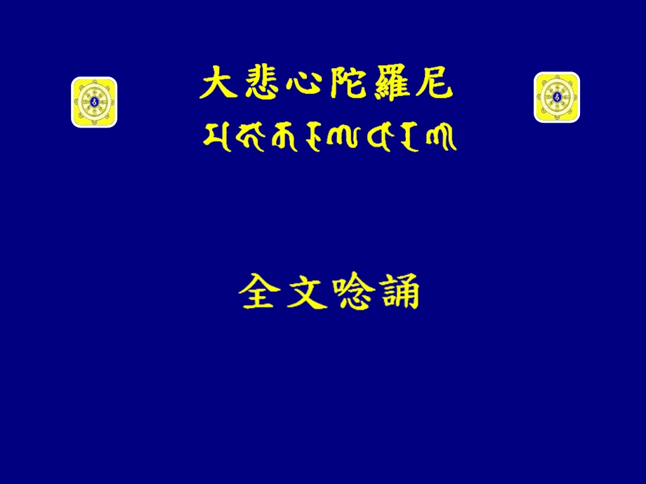 大悲咒全文念诵ppt课件.ppt_第1页