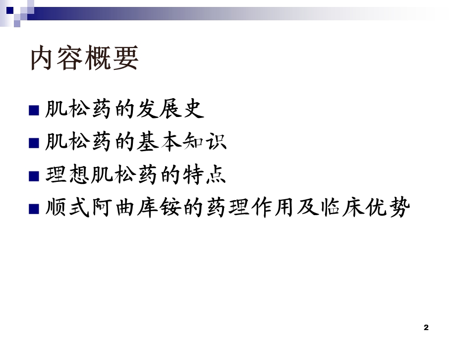 顺式阿曲库胺临床应用.ppt_第2页