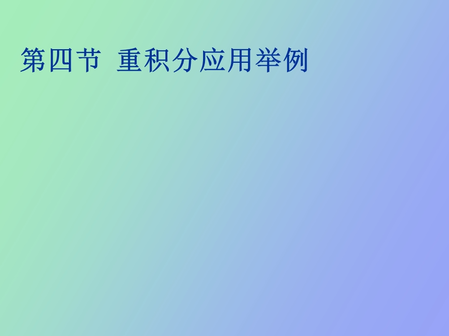 重积分应用举例.ppt_第1页