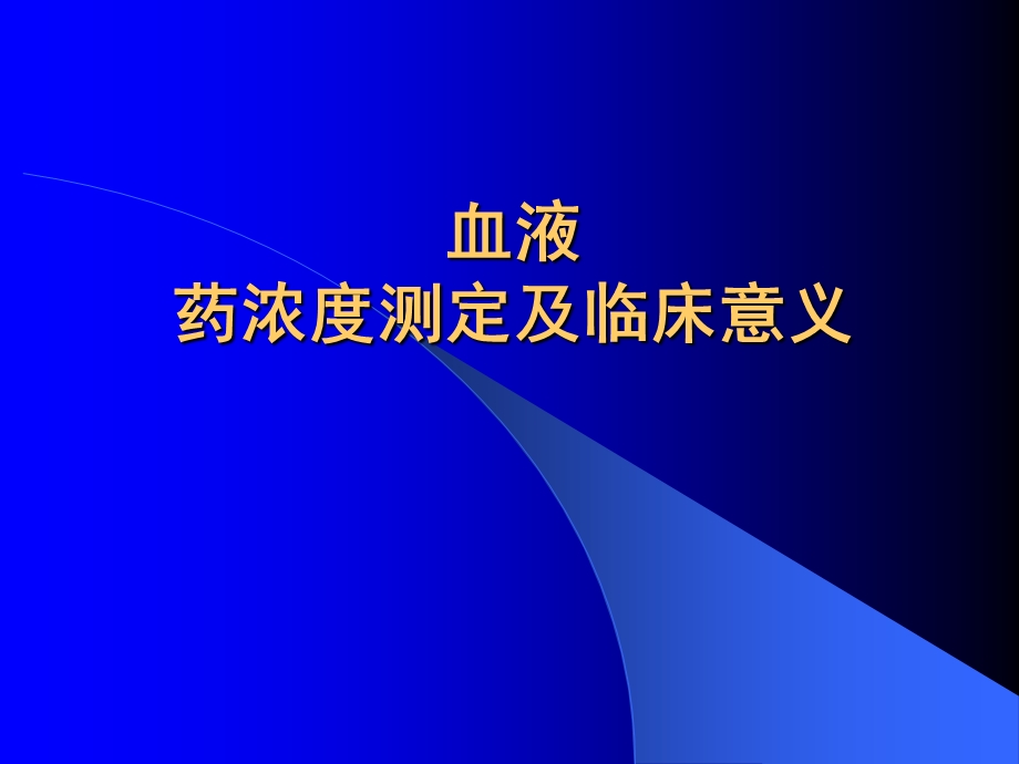 血液药浓度测定和临床意义.ppt_第1页