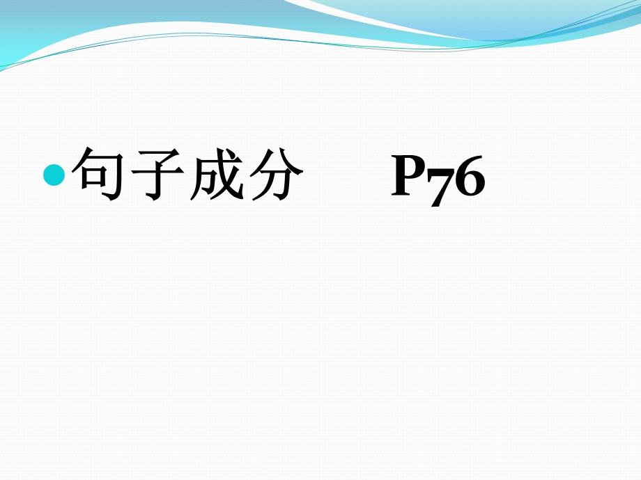 雅思句子成分与句子结构.ppt_第1页