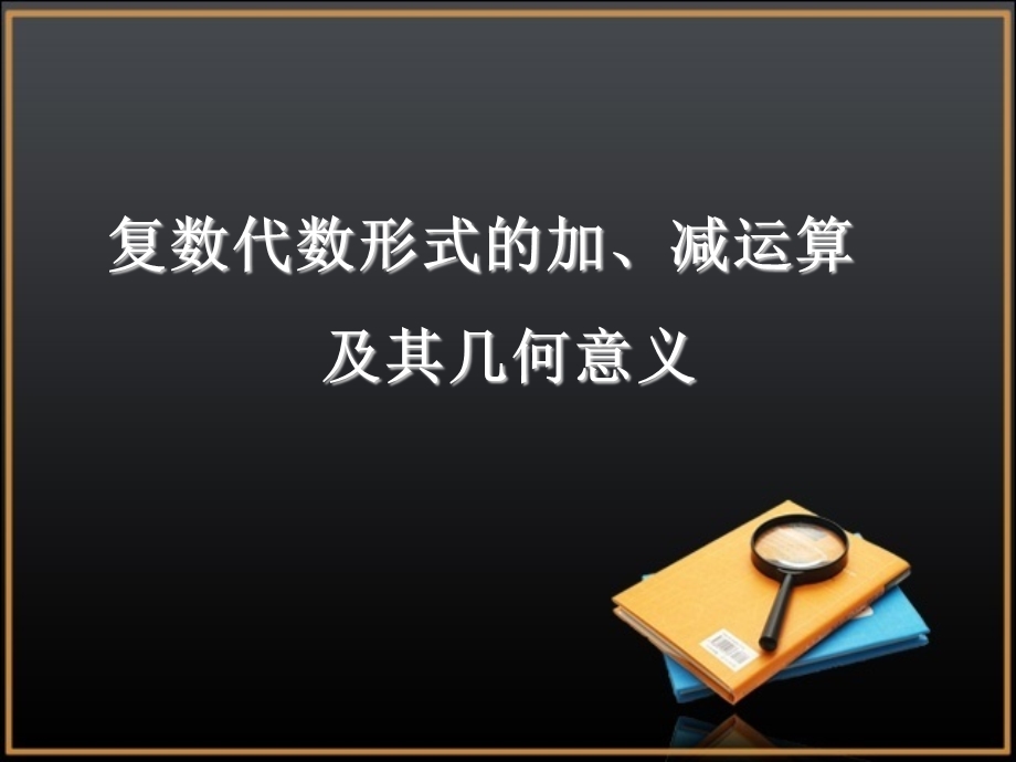 《复数代数形式的加、减运算及其几何意义》参考课件.ppt_第1页