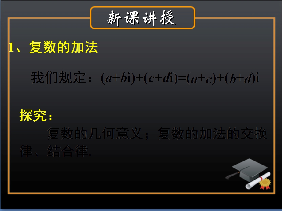 《复数代数形式的加、减运算及其几何意义》参考课件.ppt_第3页