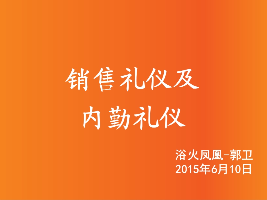 销售礼仪及内勤礼仪.ppt_第1页