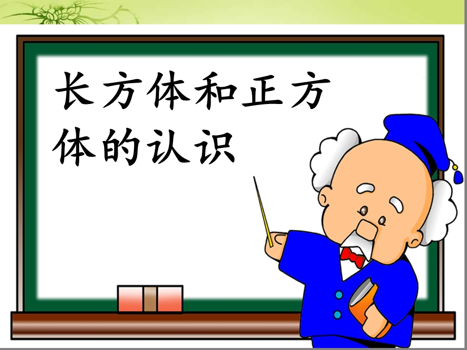 长方体和正方体的认识ppt公开课课件.ppt_第1页